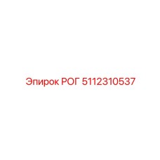 5112310537 РОГ Epiroc