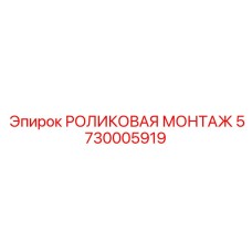 РОЛИКОВАЯ МОНТАЖ 5730005919 Epiroc в арктическом исполнении