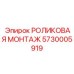 РОЛИКОВАЯ МОНТАЖ 5730005919 Epiroc в арктическом исполнении