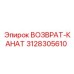 3128305610 ВОЗВРАТ-КАНАТ Epiroc