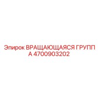 4700903202 - Вращающаяся группа - Epiroc