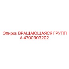 Специализированный ротационный узел Epiroc 4700903202