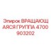 Специализированный ротационный узел Epiroc 4700903202