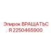 2250465900 Вращаться Epiroc