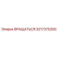 3217375300 Вращаться Epiroc