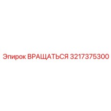 3217375300 Вращаться Epiroc