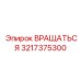 3217375300 Вращаться Epiroc