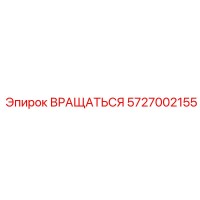 5727002155 ВРАЩАТЬСЯ Epiroc