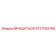 5727002155 ВРАЩАТЬСЯ Epiroc
