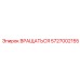 5727002155 ВРАЩАТЬСЯ Epiroc