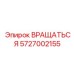 5727002155 ВРАЩАТЬСЯ Epiroc