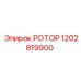 1202819900 РОТОР Epiroc