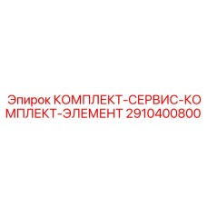 2910400800 КОМПЛЕКТ-СЕРВИС-КОМПЛЕКТ-ЭЛЕМЕНТ Epiroc