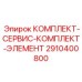 Сервисные компоненты для буровых станков Epiroc артикул 2910400800