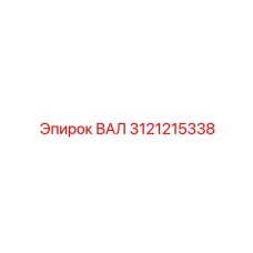 3121215338 ВАЛ Epiroc