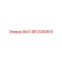 4812040510 ВАЛ Epiroc