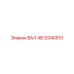 4812040510 ВАЛ Epiroc