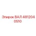 4812040510 ВАЛ Epiroc
