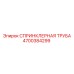 4700384299 СПРИНКЛЕРНАЯ ТРУБА Epiroc