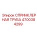 4700384299 СПРИНКЛЕРНАЯ ТРУБА Epiroc