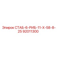 92011300 СТАБ-6-РИБ-11-Х-58-8-25 Epiroc
