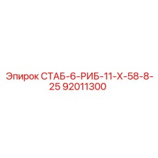 92011300 СТАБ-6-РИБ-11-Х-58-8-25 Epiroc