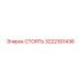 3222301436 СТОЯТЬ Epiroc
