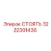 3222301436 СТОЯТЬ Epiroc