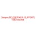 1092130788 ПОДДЕРЖКА (SUPPORT) Epiroc