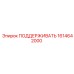 1614642000 ПОДДЕРЖИВАТЬ Epiroc