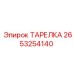 Бронзовая тарелка Epiroc модель 2653254140