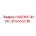 Буровой наконечник 3115055700 Epiroc для шахтных работ