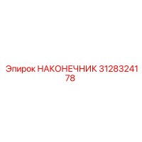 3128324178 НАКОНЕЧНИК Epiroc