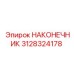 3128324178 НАКОНЕЧНИК Epiroc