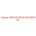 6060000982 НАКОНЕЧНИК Epiroc