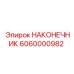 6060000982 НАКОНЕЧНИК Epiroc