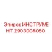 2903008080 ИНСТРУМЕНТ Epiroc
