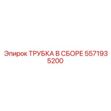 Высокотемпературная трубка Epiroc арт. 5571935200