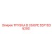 Высокотемпературная трубка Epiroc арт. 5571935200