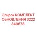 Специализированный комплект обновления 3222349678