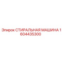 1604435300 СТИРАЛЬНАЯ МАШИНА Epiroc