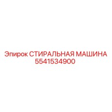 5541534900 СТИРАЛЬНАЯ МАШИНА Epiroc