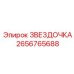 2656765688 ЗВЕЗДОЧКА Эпирок