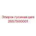 2657500001 Гусиная шея Epiroc