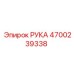 Специализированный компонент РУКА 4700239338 производства Epiroc
