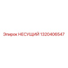 1320406547 НЕСУЩИЙ Epiroc
