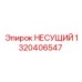 1320406547 НЕСУЩИЙ Epiroc