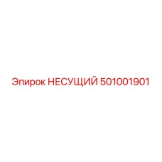 501001901 НЕСУЩИЙ Epiroc