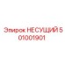 501001901 НЕСУЩИЙ Epiroc