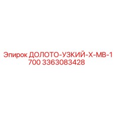 3363083428 ДОЛОТО-УЗКИЙ-X-MB-1700 Epiroc